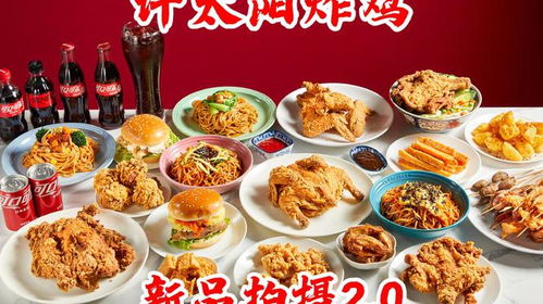 许太阳炸鸡新品曝光,今年的产品都在这里了,有你想吃的吗